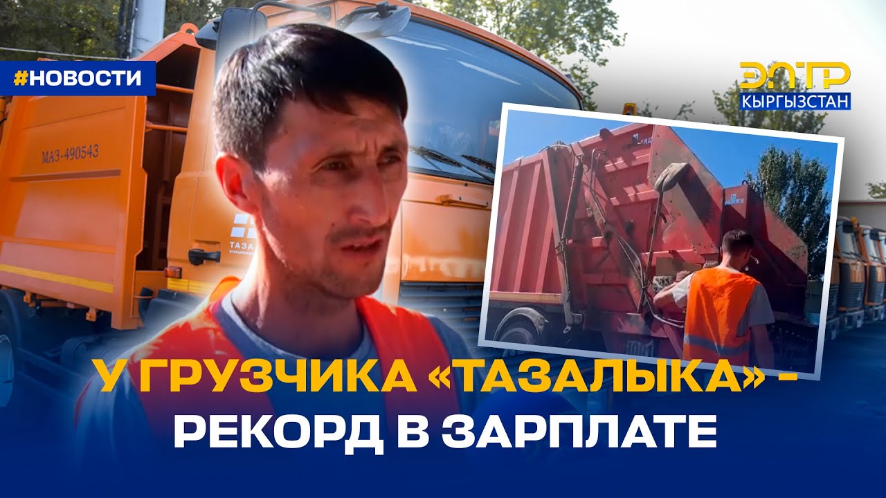 У ГРУЗЧИКА «ТАЗАЛЫКА» - РЕКОРД В ЗАРПЛАТЕ