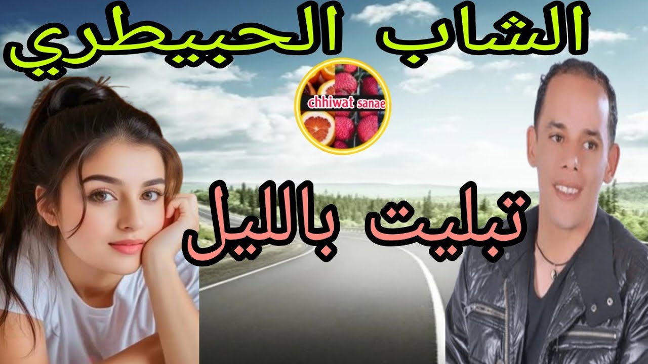 الشاب الحبيطري تبليت بالليل راي إحساس خطير مع أجمل الجولات 