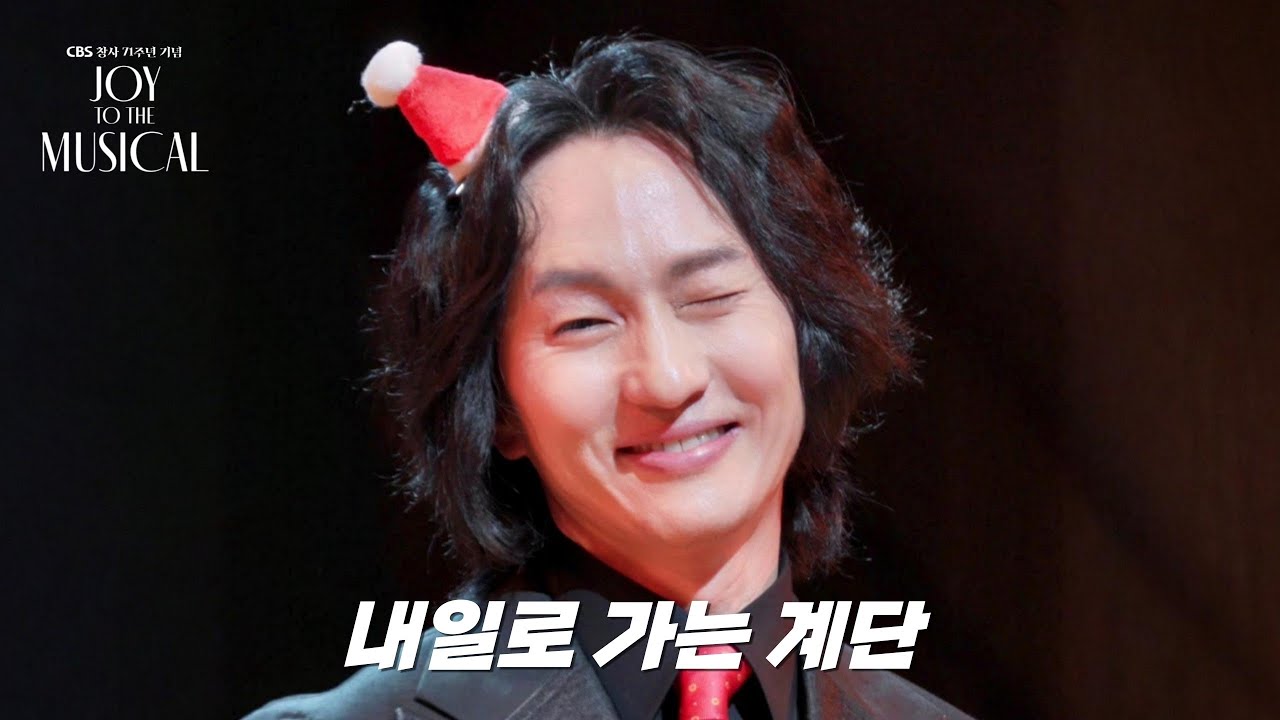 #마이클리 - 내일로 가는 계단🎅 (20151216 CBS 창사 71주년 기념 뮤지컬 갈라 콘서트 - JOY TO THE MUSICAL) Michael K. Lee