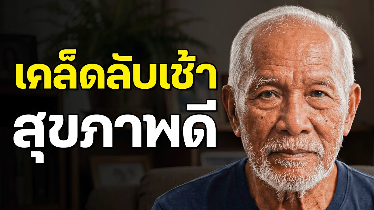 ผมอายุ 87 ปี และอยู่คนเดียว - 5 นิสัยยามเช้านี้ ทำให้ผมสุขภาพดีกว่าคนที่อายุน้อยกว่าครึ่งหนึ่ง