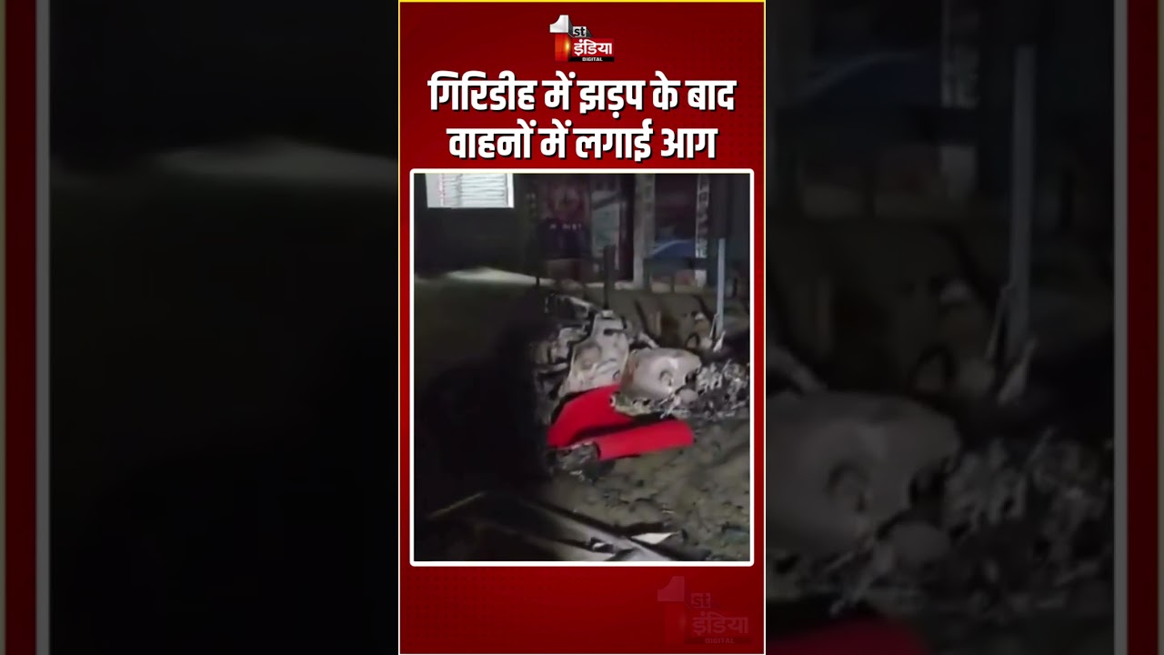 Giridih Violence: गिरिडीह में झड़प के बाद वाहनों में लगाई आग | Jharkhand News | Ghorthamba | Holi