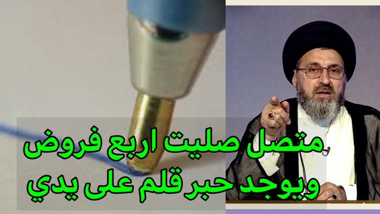 متصل هل قلم الجاف يضر بصحة الصلاة / سماحة السيد رشيد الحسيني