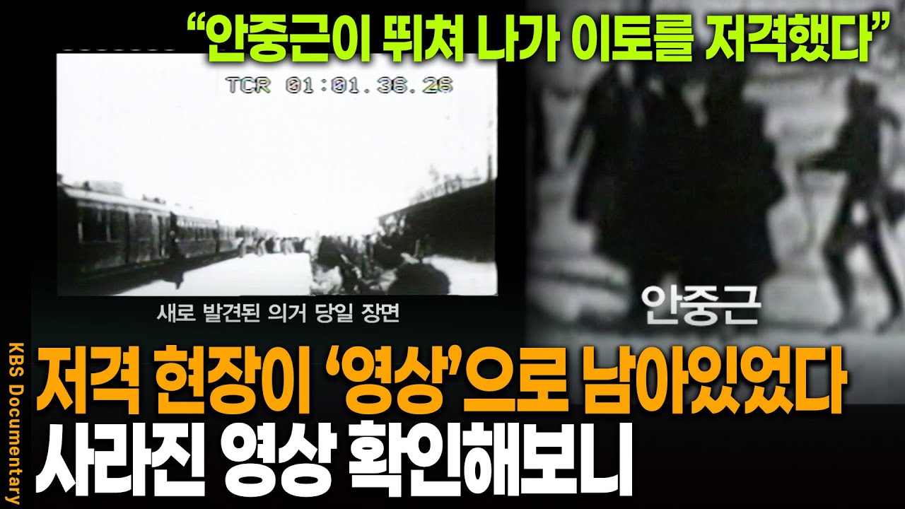 안중근의 저격 영상이 공개됐다. 일본에서 밝혀진 충격적인 진실 | KBS 20091024 방송