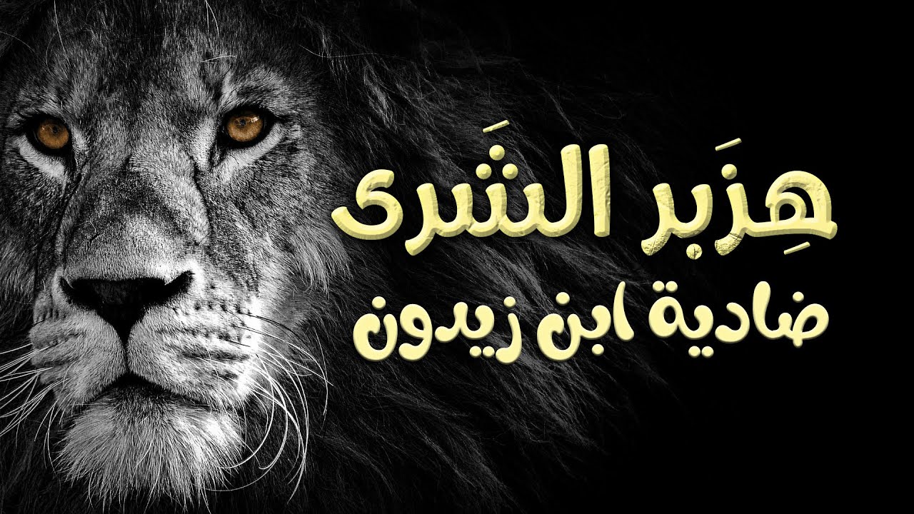أثرت هزبر الشرى إذ ربض | ضادية ابن زيدون