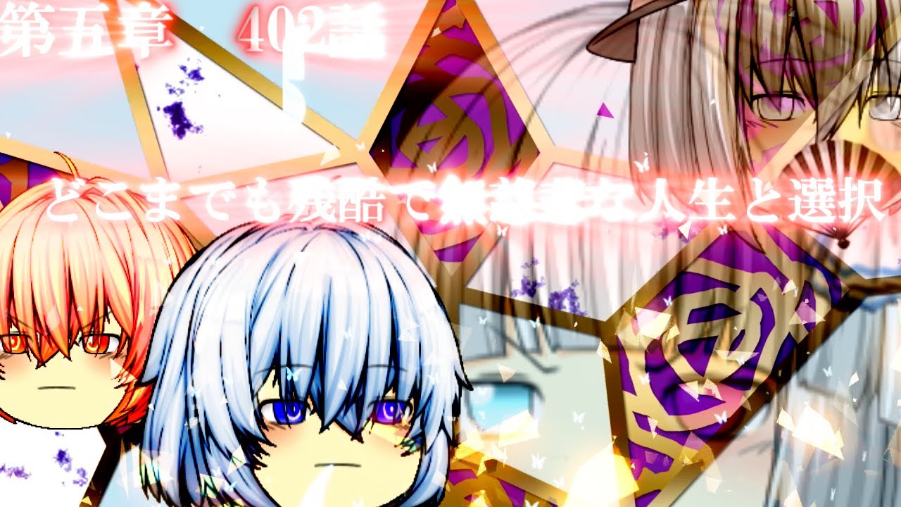 専属神篇第4幕帝国下巻～僕らの神話～402話「どこまでも残酷で無慈悲な人生と選択」
