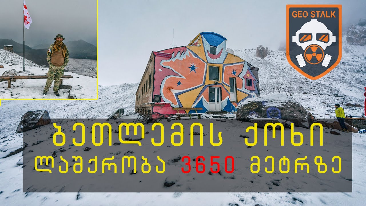 ბეთლემის ქოხი | ლაშქრობა 3650 მეტრზე | ყაზბეგის მეტეო