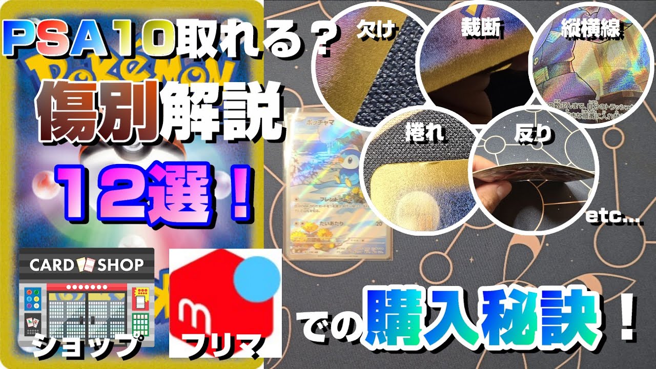 【傷別解説12選】この傷PSA10とれるの？カードショップ・フリマサイトでのポケカの買い方、PSA販売での利益の取り方【必見】