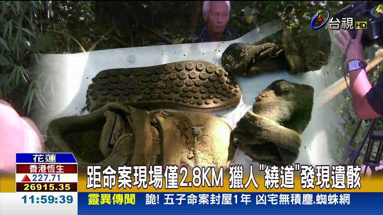 5子命案曙光?白骨長苔疑凶嫌夫妻遺骸