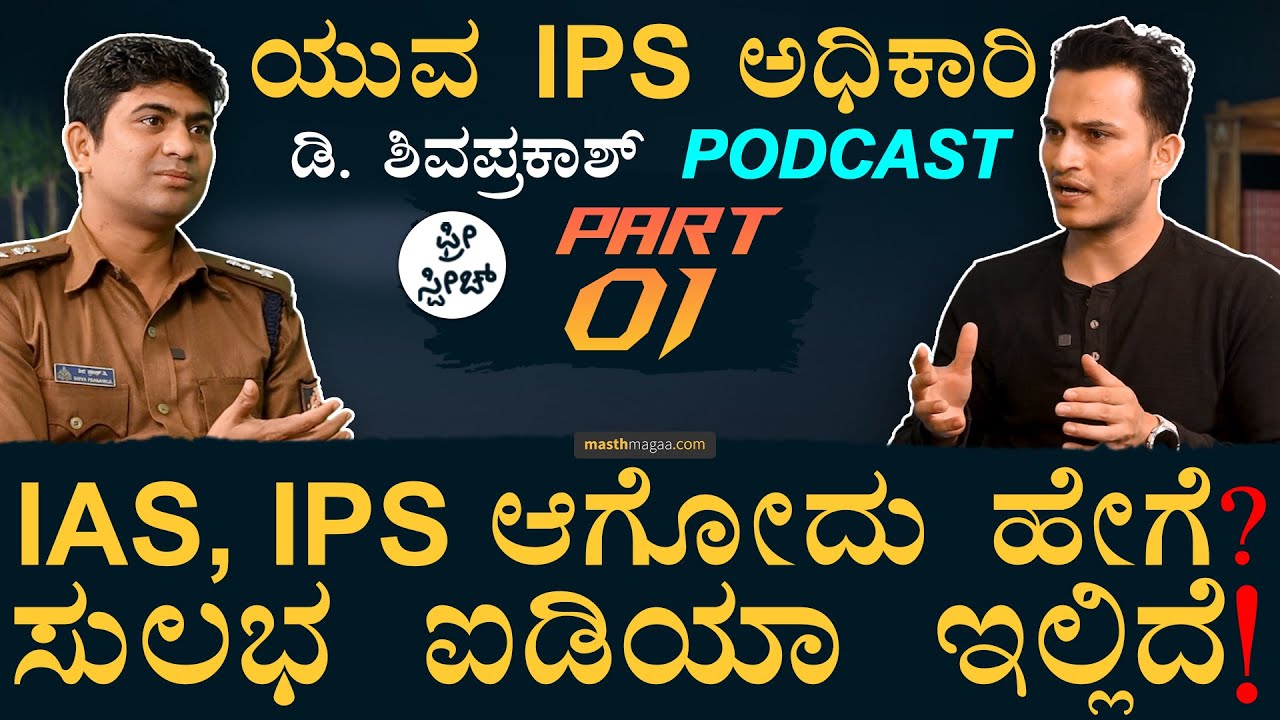 PART 01 | Shivaprakash Devaraj(IPS) Podcast | DCP Traffic Bengaluru South | Free Speech |Masth Magaa