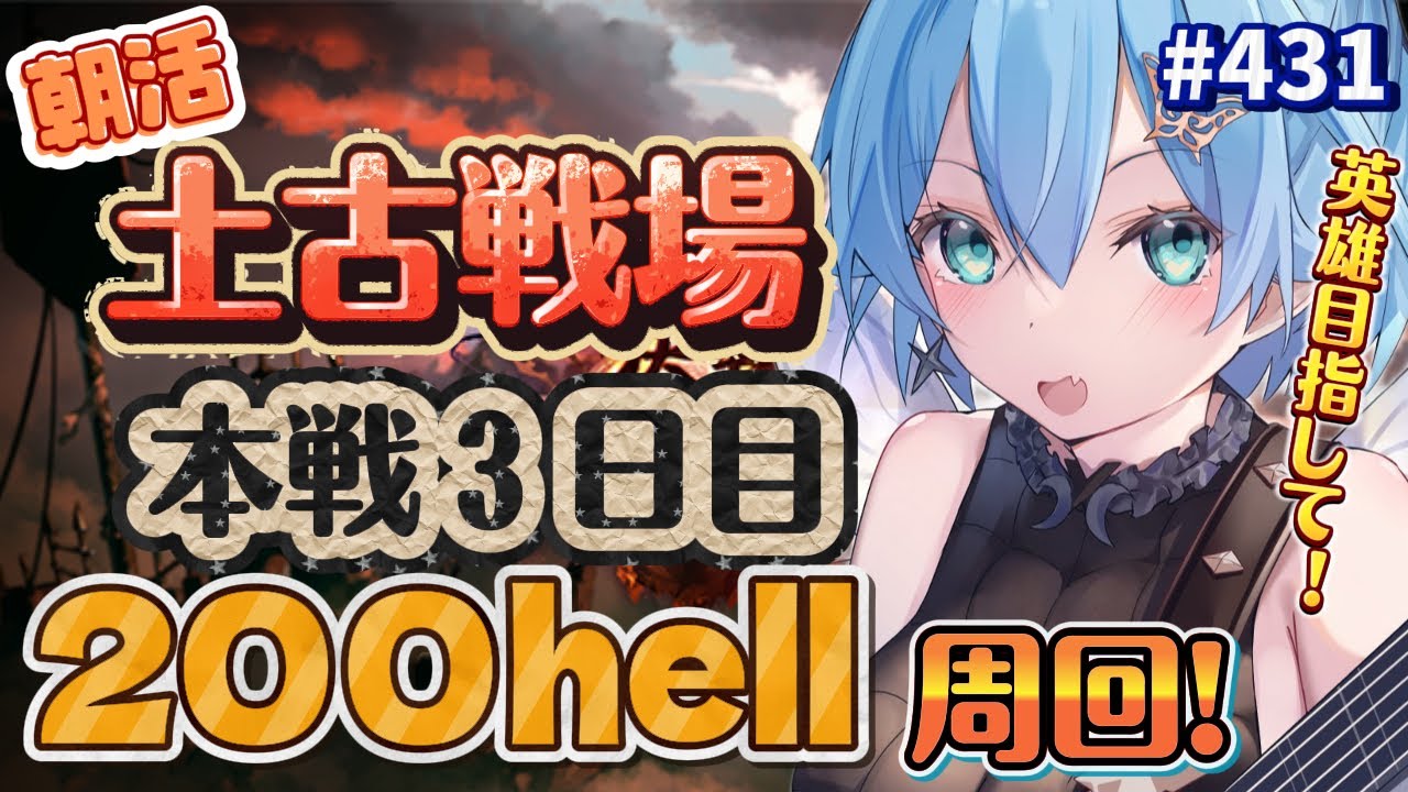 [ 新人VTuber/グラブル ] 土古戦場本戦３日目！250hell編成組みながら英雄目指して200hell周回っ！[ここもの1期生/ニーアクイン ]