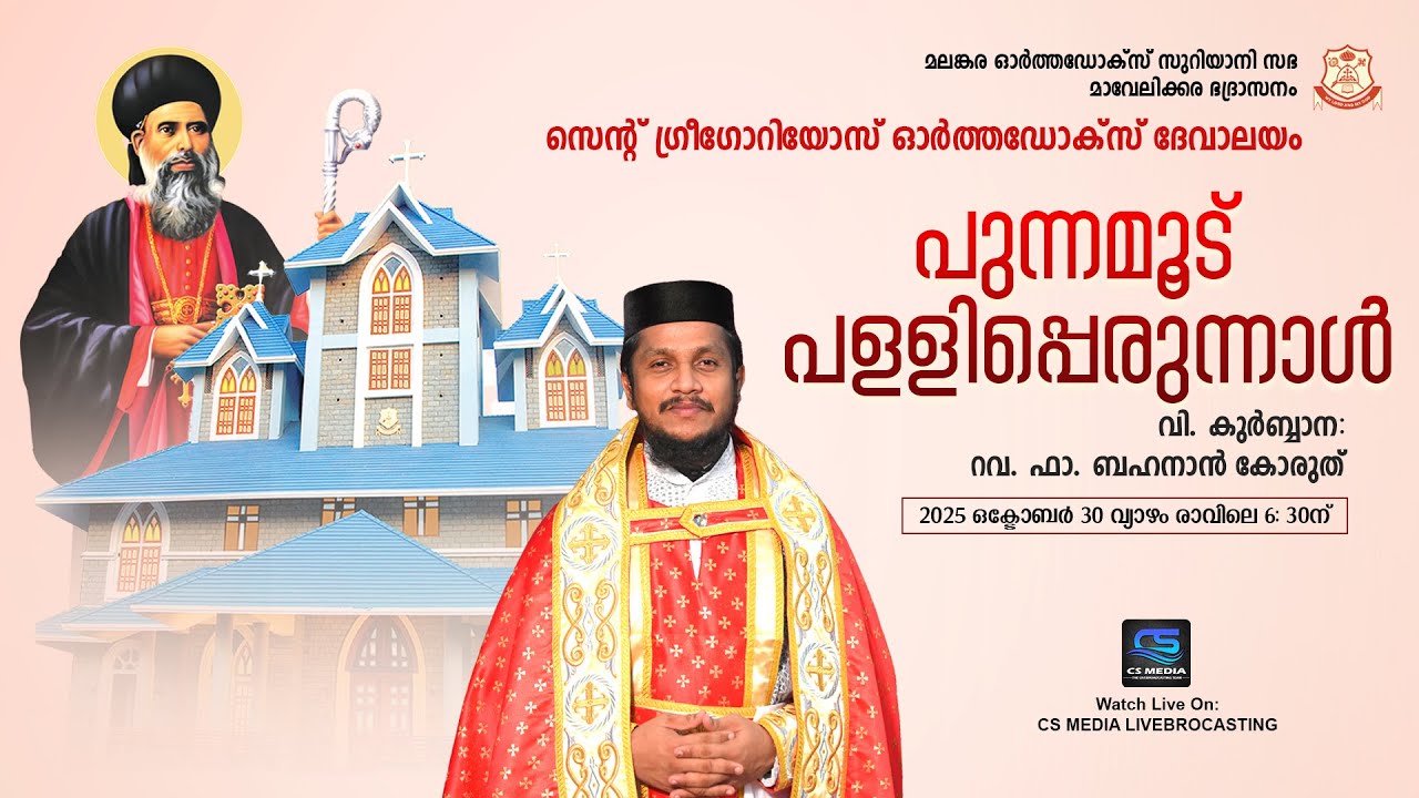 HOLY QURBANA - Rev. Fr. Behanan Koruth | St. Gregorios Orthodox Syrian Church