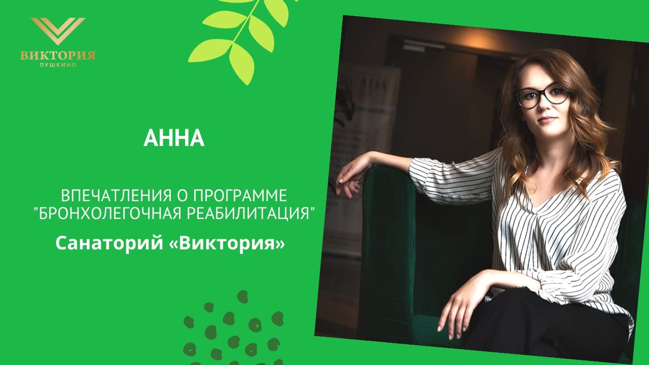 Наша гостья Анна о программе 