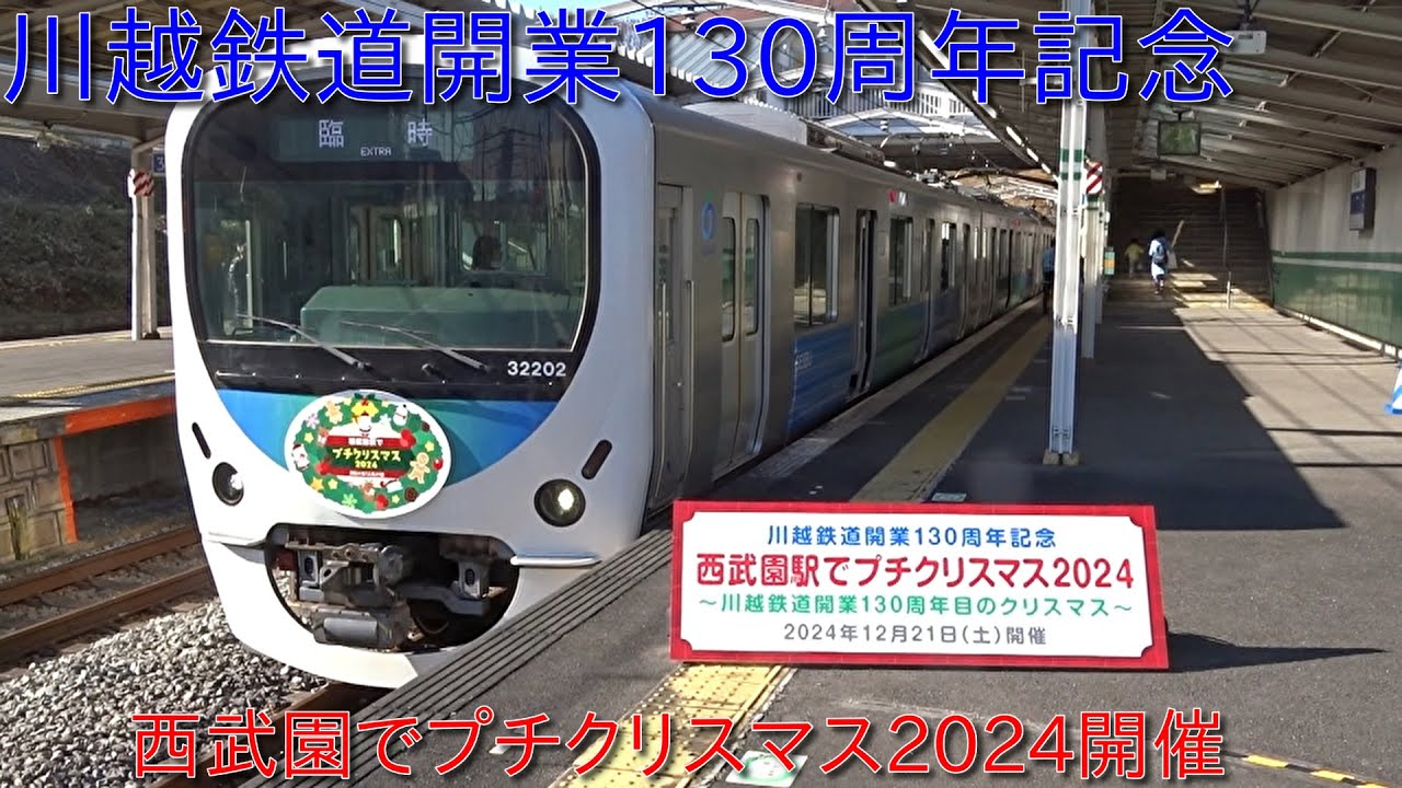 【西武園駅でプチクリスマス2024開催・川越鉄道開業130周年目のクリスマス】西武30000系32101F+32102Fが西武園に入線でイベント展示に