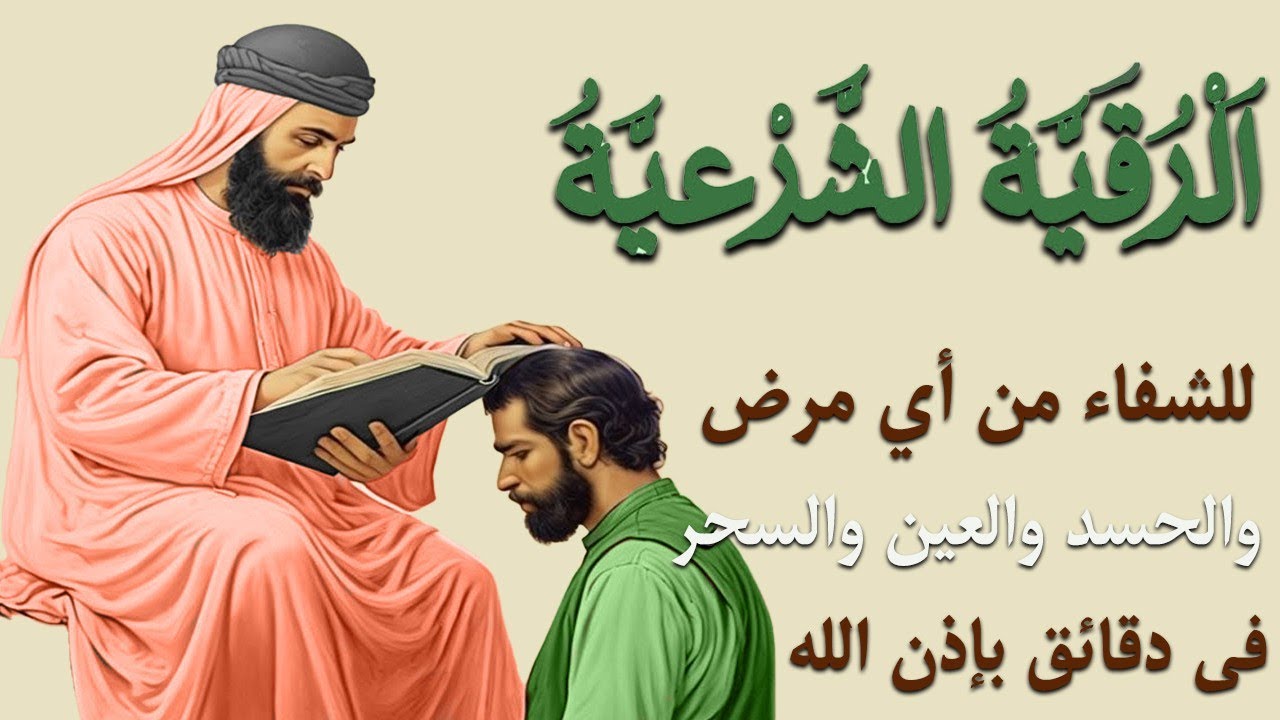 اقوي رقية الحسد والعين الحاقدة في الرزق والنفس البيت والأولاد العمل والتجارة رقية لفك السحر والحسد