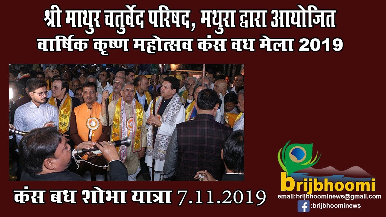 कंस बध शोभा यात्रा - ७ नवम्बर 2019