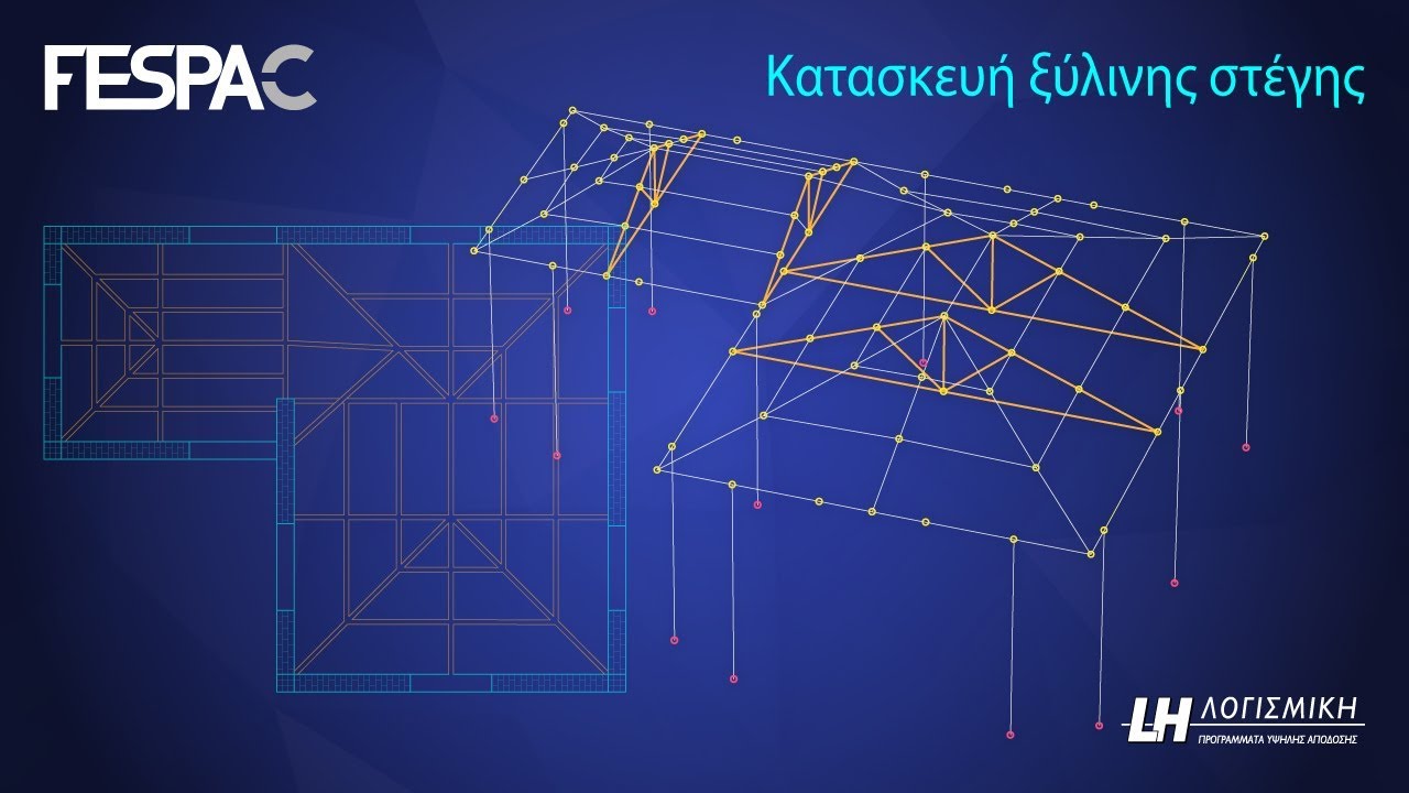 FespaC & Ξύλινες κατασκευές - Κατασκευή ξύλινης στέγης
