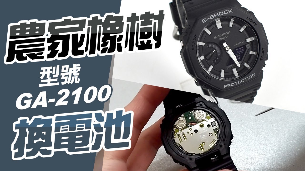 農家橡樹 DIY自己換電池【型號GA 2100】省錢手動G SHOCK更換