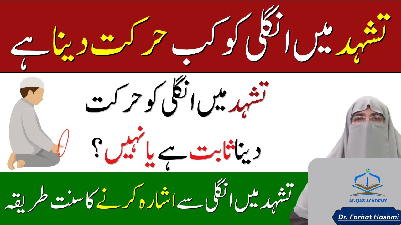 Tashahhud Me Ungli Uthana | Namaz Padhne Ka Tarika | Dr Farhat Hashmi