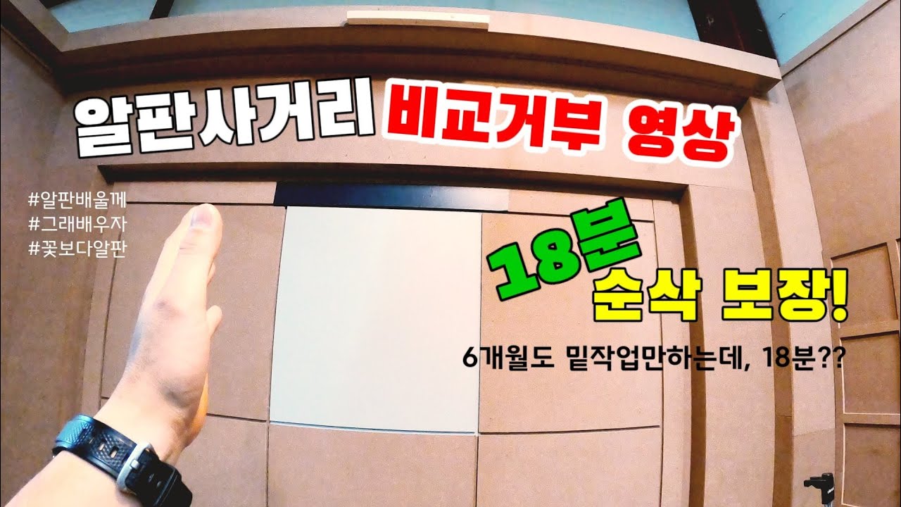 알판사거리 필름시공 종합정리, 몰딩부터 사거리까지.