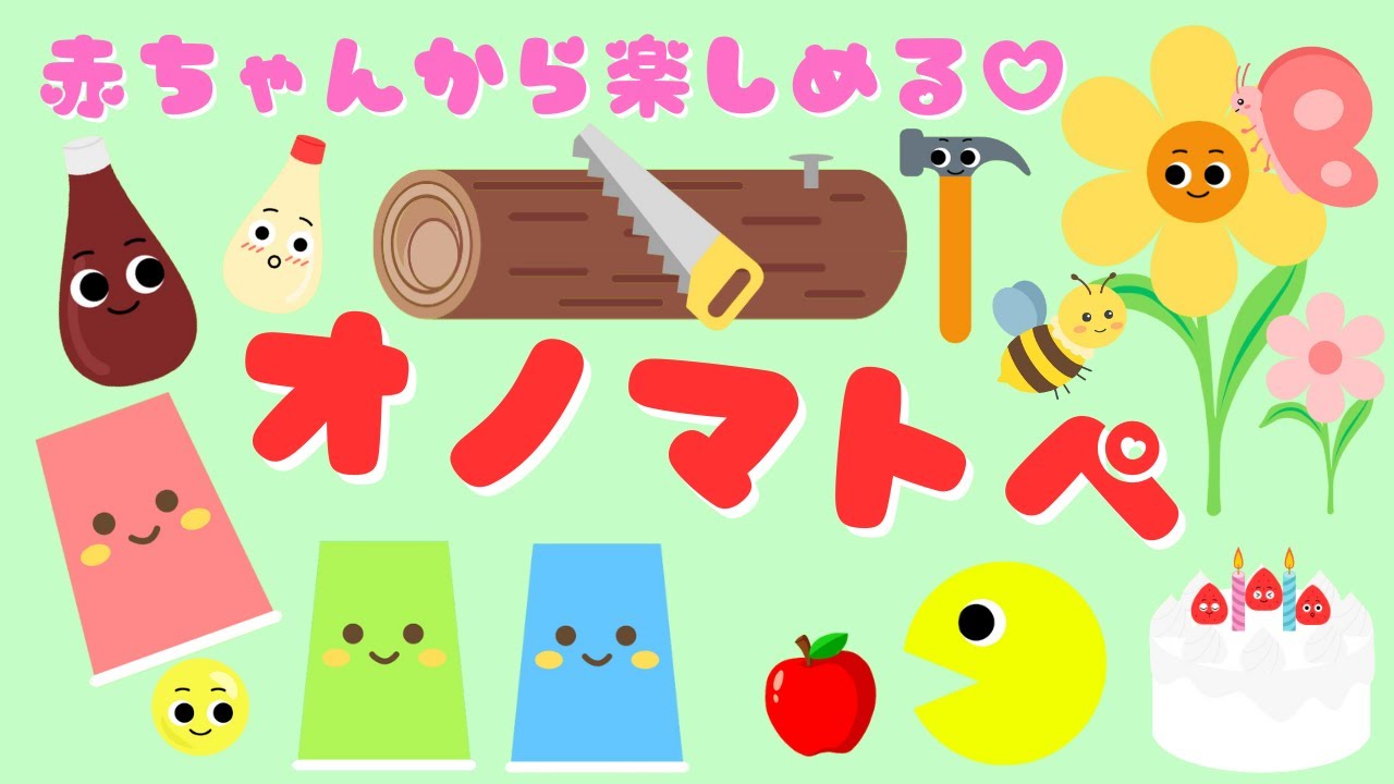 【赤ちゃんから楽しめるオノマトペ♪③】 音を聞いて赤ちゃんが喜ぶ・泣き止む・笑うオノマトペ/0、1、2歳児頃向け知育アニメ/onomatopoeia animation