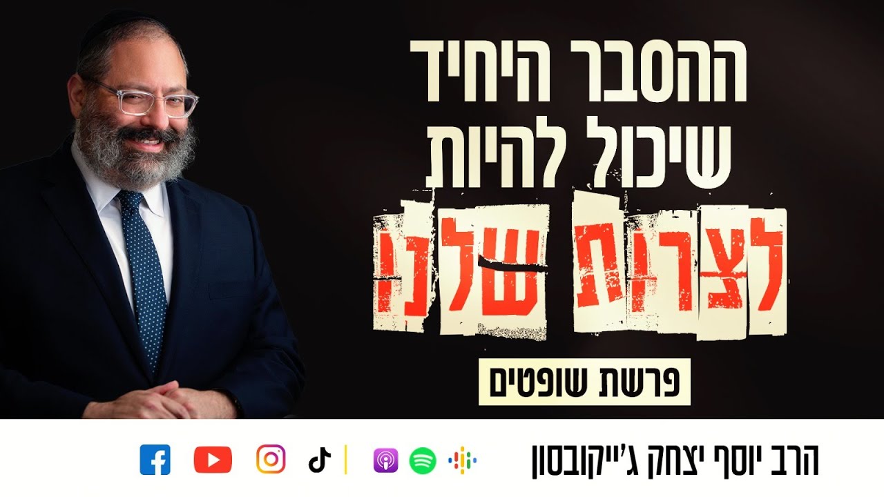 ההסבר היחיד שיכול להיות לצרות שלנו | פרשת שופטים
