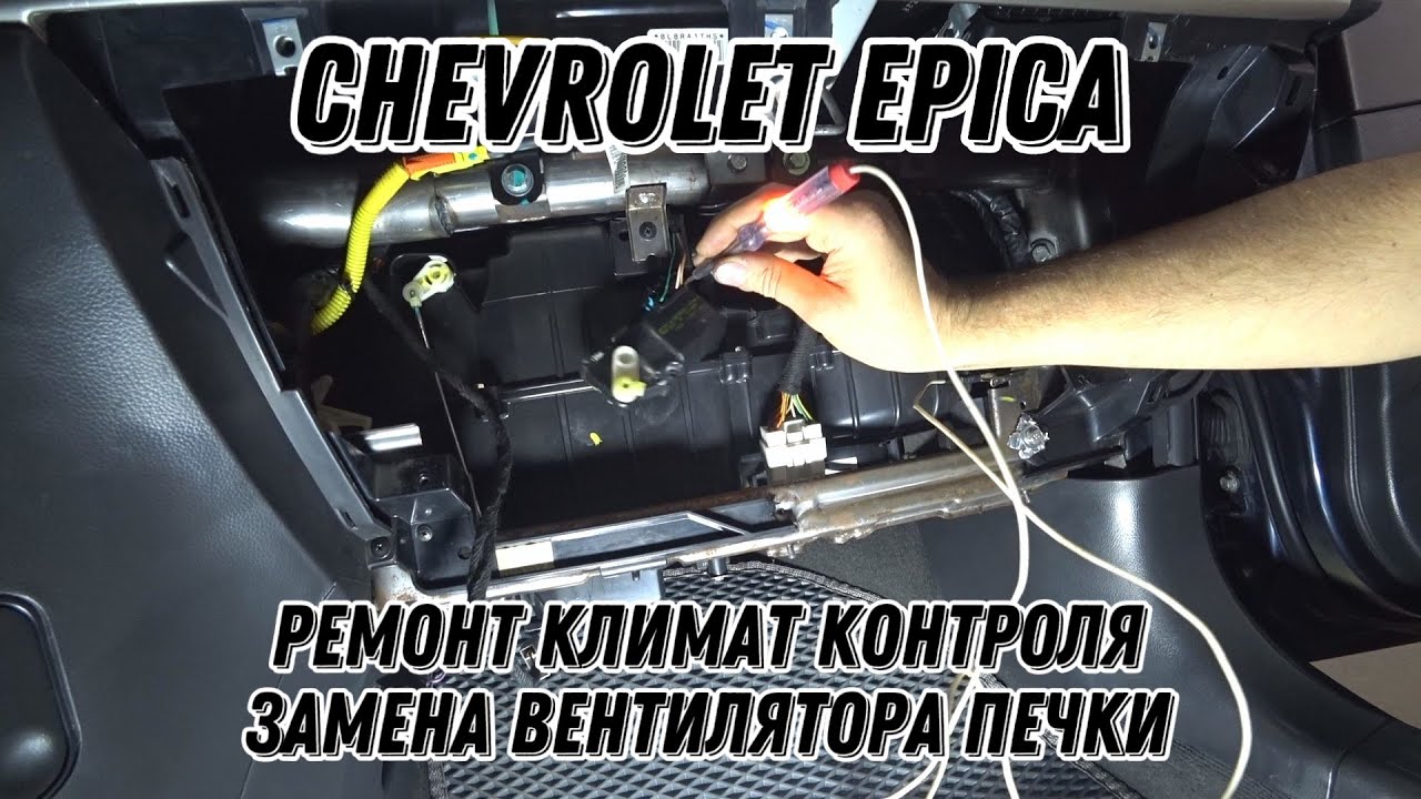 Chevrolet Epica. Ремонт климат-контроля, замена вентилятора, установка доп. имобелайзера.