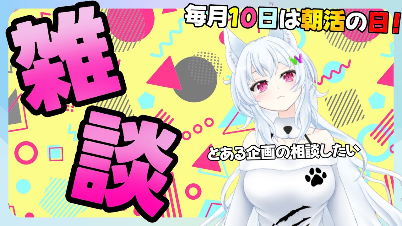 【#雑談】毎月10日の朝活！とある企画の相談をしたい【#鈴ノ森わしろ/#新人vtuber】