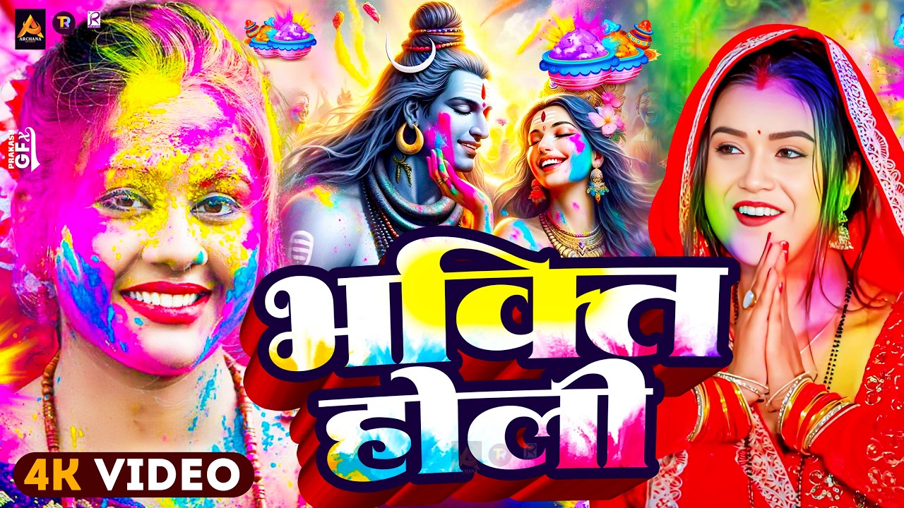 #Video | Bhakti Holi Song 2026 | Holi Ke Gana 2026 Ke | Bhakti Holi Geet 2026 | New Holi Song 2026