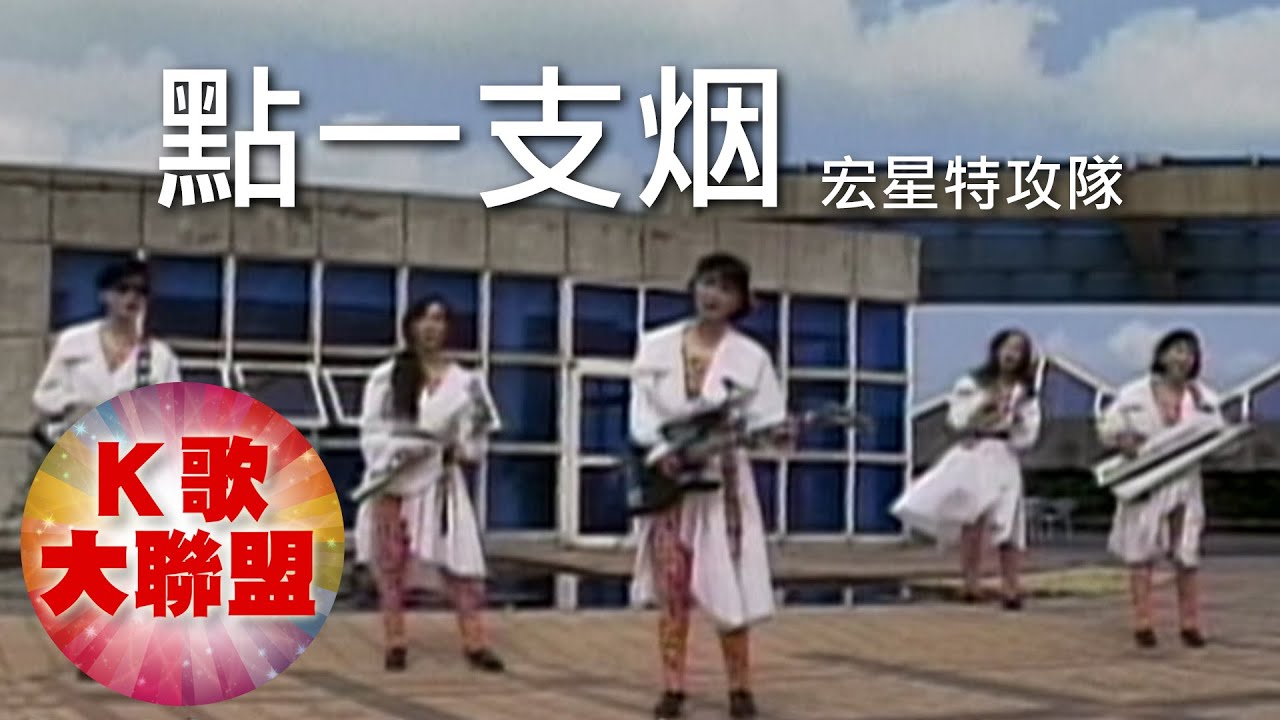 宏星特攻隊-點一支烟【KTV導唱字幕】
