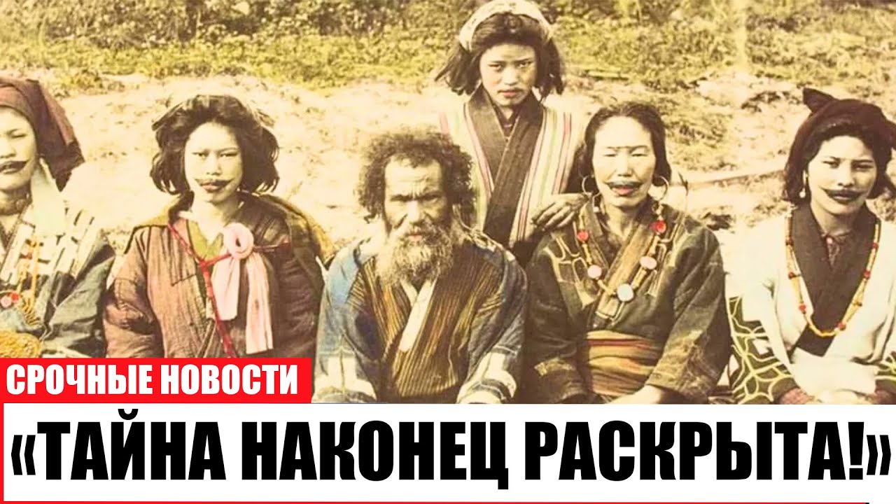 Генетическая загадка айнов разгадана &mdash; тёмная тайна Японии?