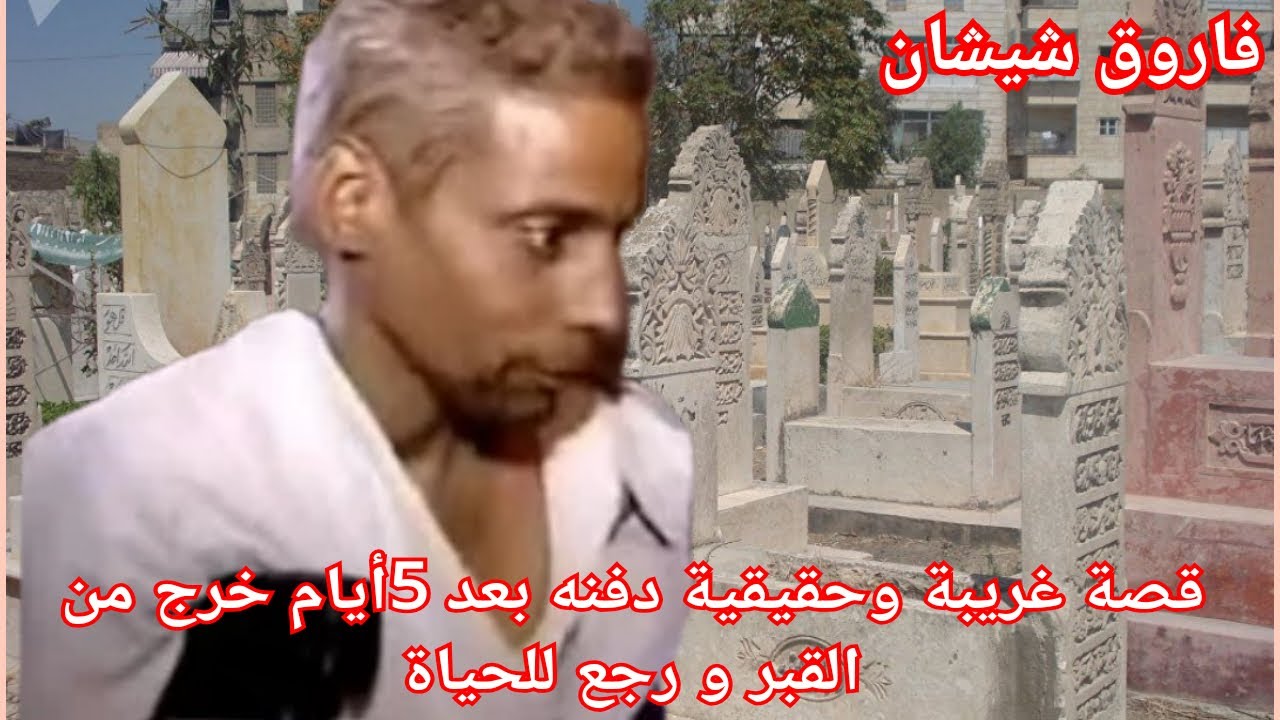 2: قصة غريبة لم تصدق من بعد ما دفنه 5أيام خرج من القبر و رجع للحياة