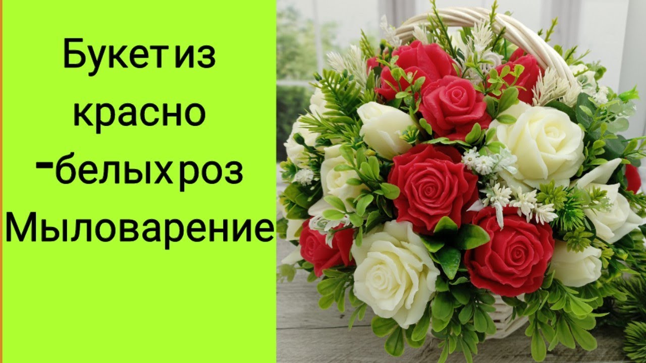 Мыловарение. Букет из красных и белых роз в корзине