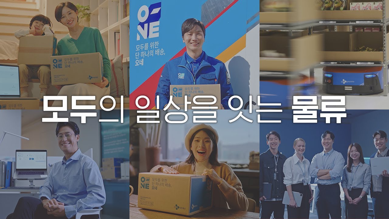 CJ대한통운 l 모두의 일상을 잇는 물류
