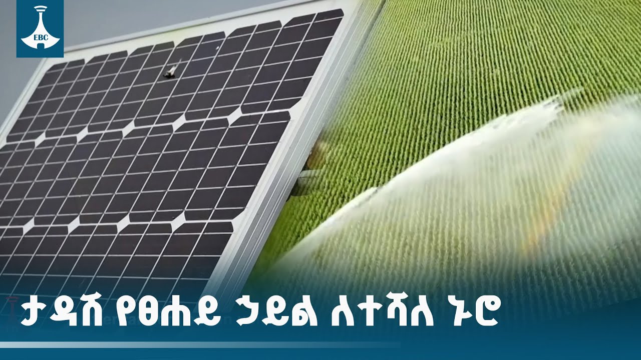 ገጠሩን እየቀየረ ያለው ታዳሽ የፀሐይ ኃይል | solar Energy