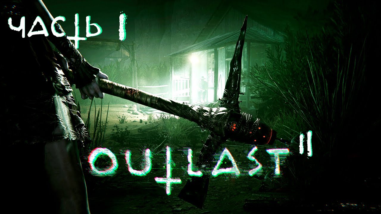 Начала кошмара | Outlast 2 | часть 1
