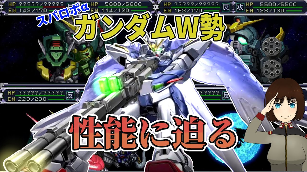 スパロボαのガンダムW系ガンダムの強さについて調査してみた