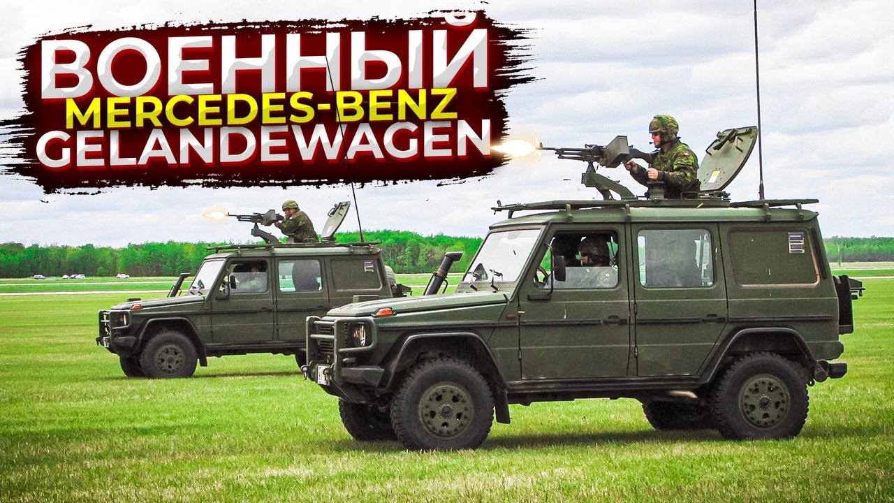 Gelandewagen — живая легенда внедорожников