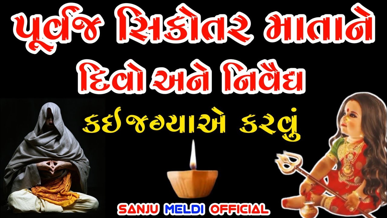 સિકોતર માતાજી ને દીવો અને નિવેદ ક્યા કરવું || સિકોતર નું નિવેદ ક્યા કરવું || Sikotar maa na nived ||