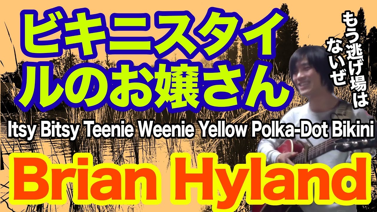 【寸評つき】羞恥心から逃れて　ビキニスタイルのお嬢さん（Itsy Bitsy Teenie Weenie Yellow Polka-Dot Bikini）Brian Hylandの曲 ギター弾き語り