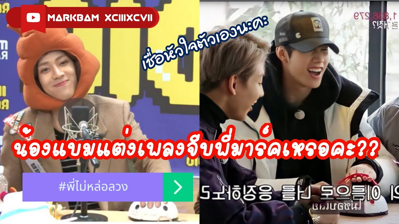 MarkBam - แบมแบมแต่งเพลงจีบพี่มาร์คหรือเปล่า มาร์คแบมเป็นแฟนกันหรือเปล่า | MTBB EP.278