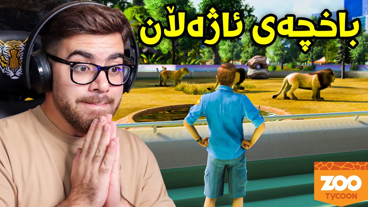 ZOO - یاری باخچەی ئاژەڵان