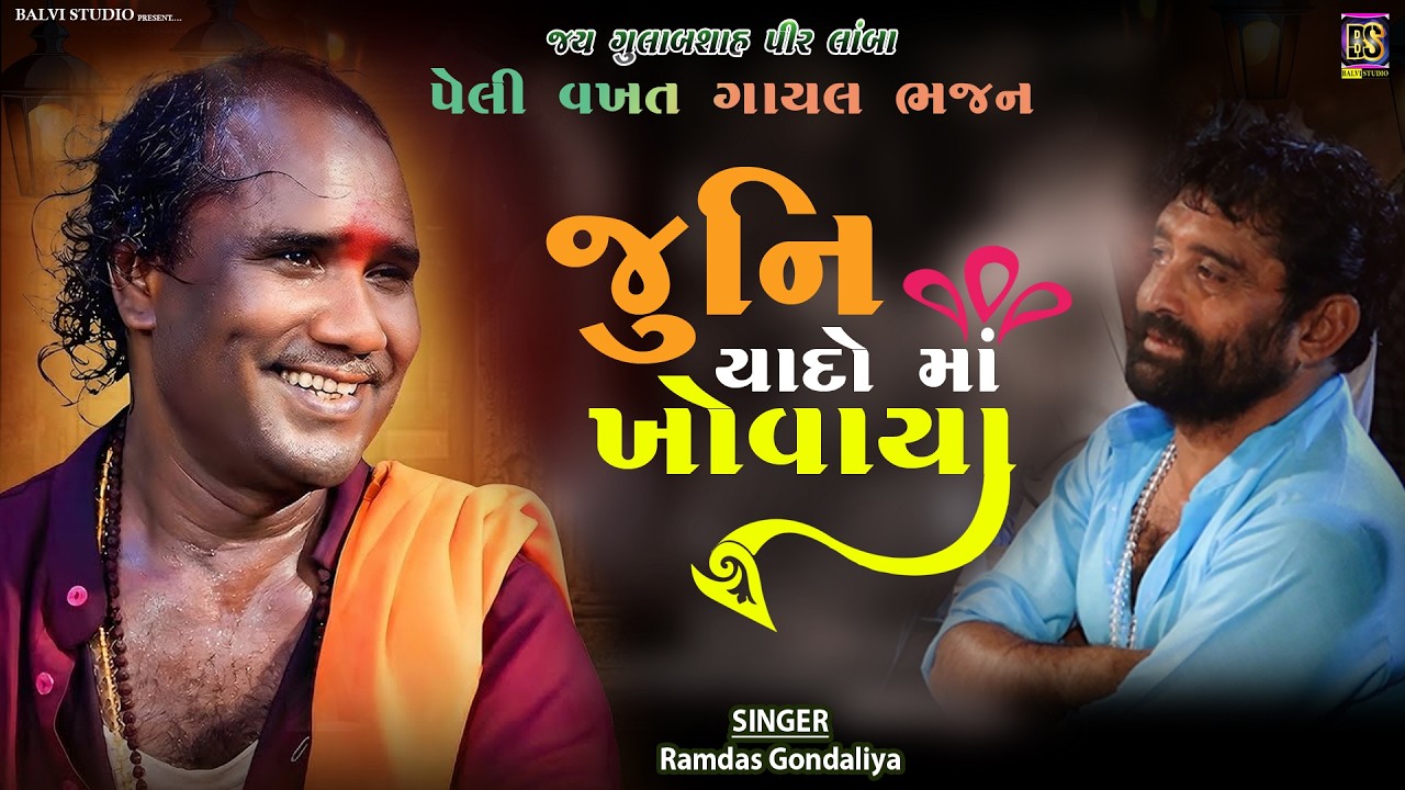 જુની યાદો મા ખોવાયા- પેલી વખત ગાયલ ભજન | Ramdas Gondaliya  Parsotampuri Bapu |Lamba-2026#viralvideo