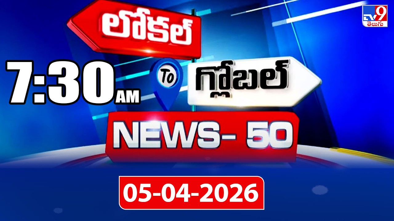 News 50 : Local to Global | 05 April 2026 - TV9