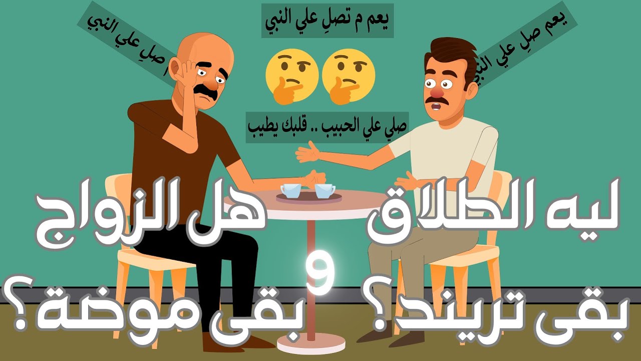 هل الزواج بقى موضة ؟!  وليه الطلاق بقى تريند ؟! 