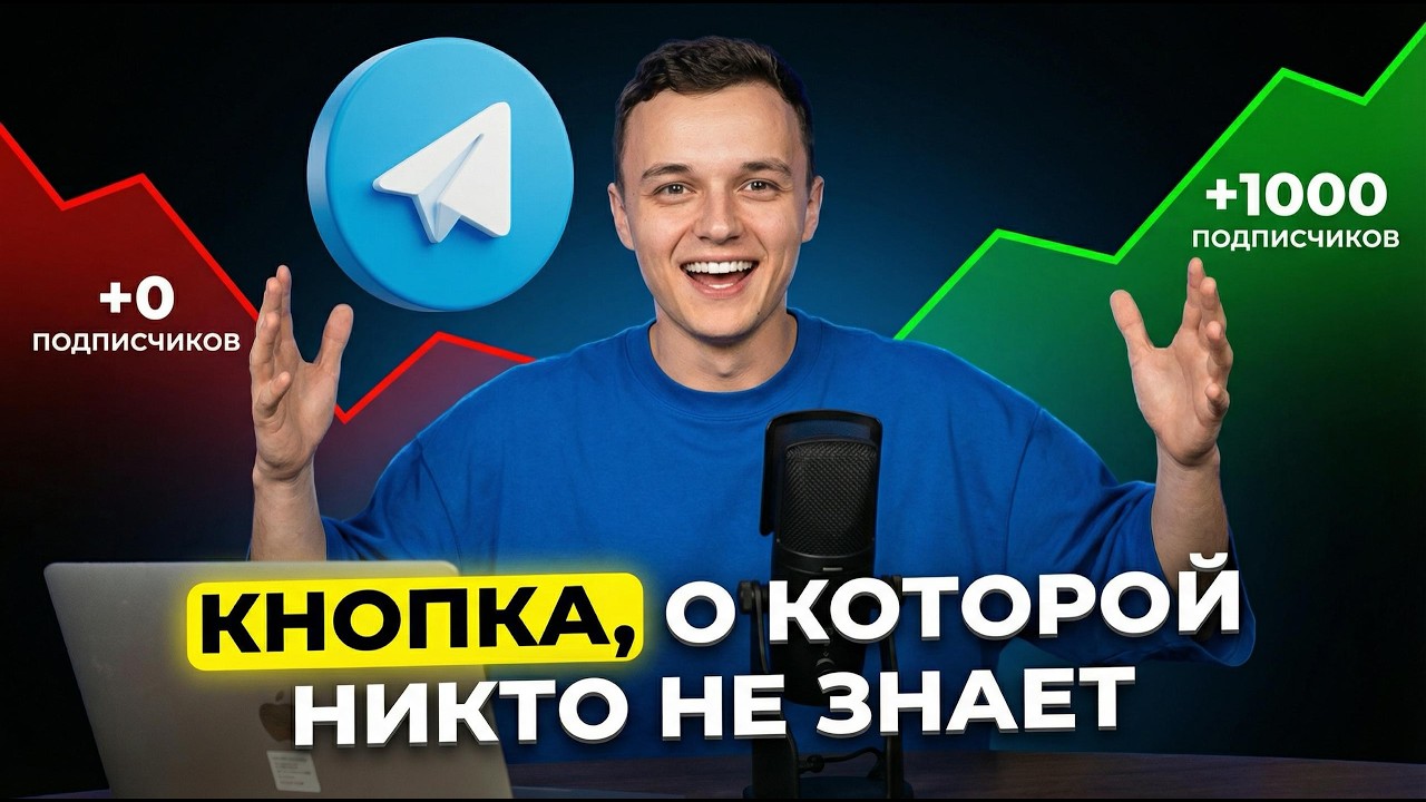 Как НАБРАТЬ аудиторию в Telegram БЕЗ денег?