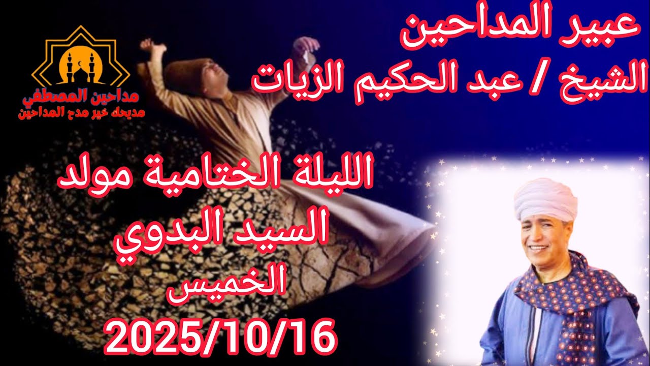 عبير المداحين الشيخ عبد الحكيم الزيات الليلة الختامية مولد السيد البدوي 5025/10/16