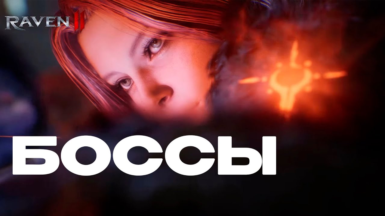 Raven 2 Разлом расписание, Клан БОССЫ