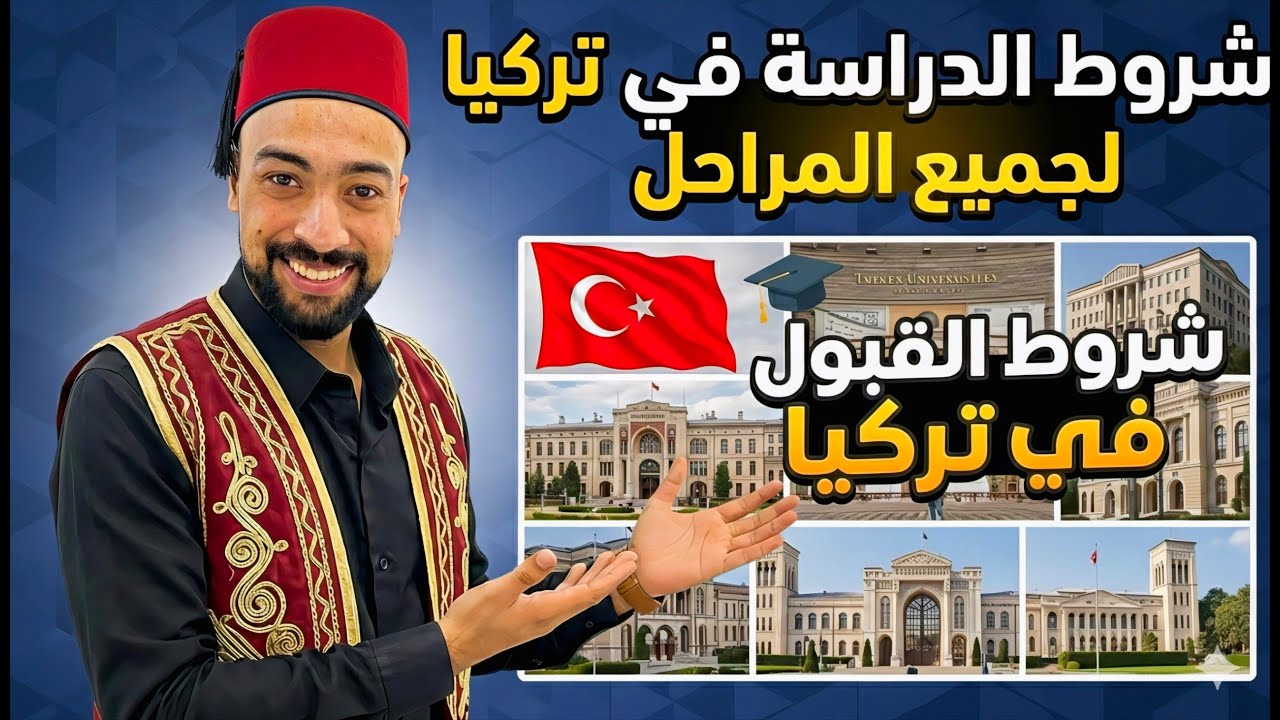 شروط القبول في الجامعات التركية 2026 للطلاب الأجانب | البكالوريوس – الماجستير – الدكتوراه بالتفصيل