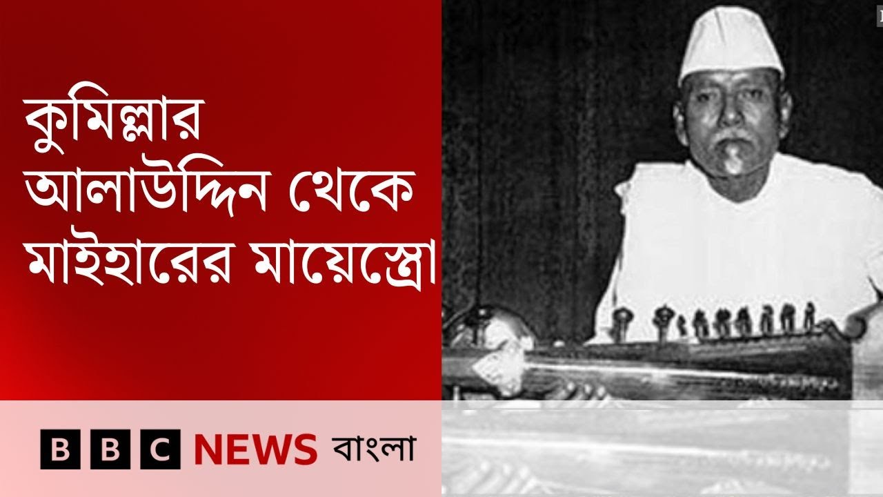 বাবা আলাউদ্দিন খাঁ : ব্রাহ্মণবাড়িয়ার অজ পাড়াগাঁ-র কিশোর থেকে মাইহার ঘরানার স্রষ্টা | BBC Bangla