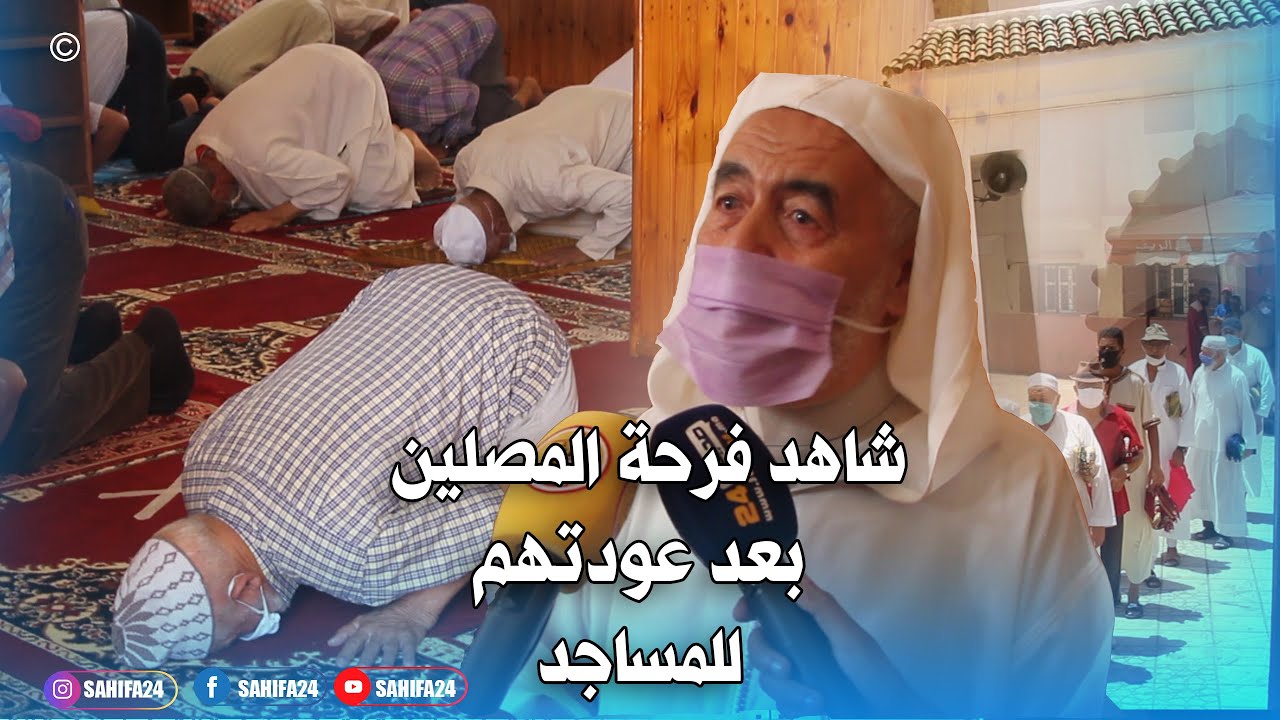 بعد أشهر من الإغلاق...مساجد تمارة تعود لفتح أبوابها بشكل تدريجي وسط اجراءات صارمة  و فرحة للمصلين